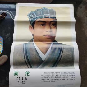 00八五品挂图 中外名人画像印刷品《 蔡伦 》德泉 画 郭彪 文《毕升》