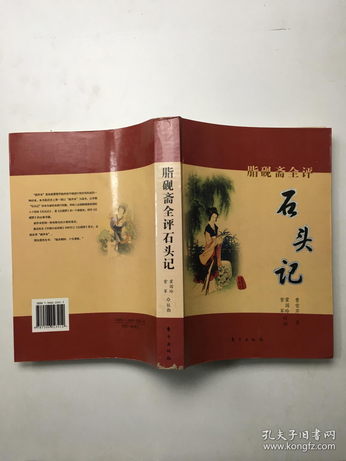 脂砚斋全评石头记 孔夫子旧书网 脂砚斋全评石头记 孔夫子旧书网