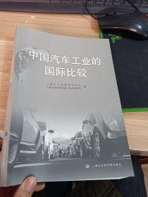 中國汽車工業的國際比較