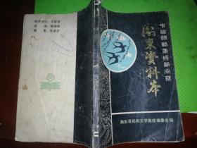 中国谚语集成湖南卷 衡东资料本