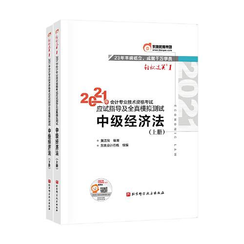 轻松过关1 2021年会计专业技术资格考试应试指导及全真模拟测试 中级经济法