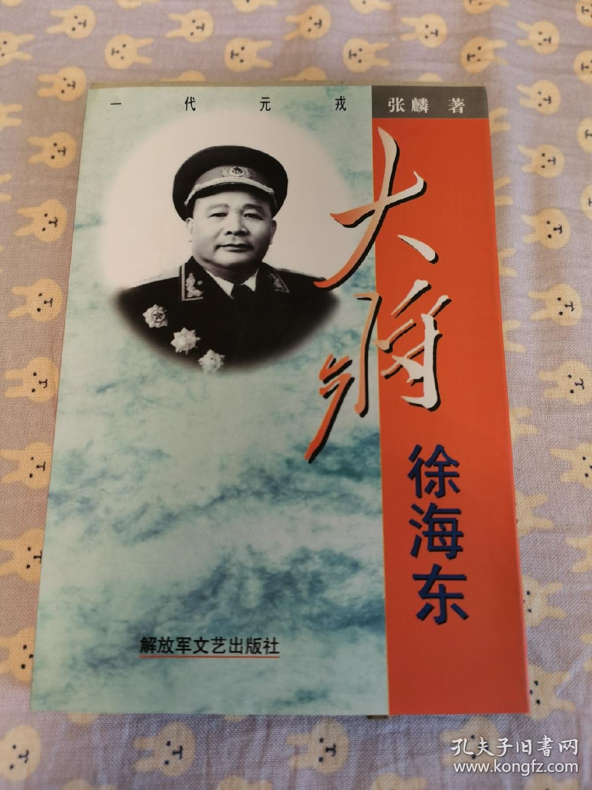 大将徐海东.