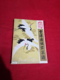 丰泽园菜谱