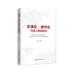 全球化、城市化与收入差距研究
