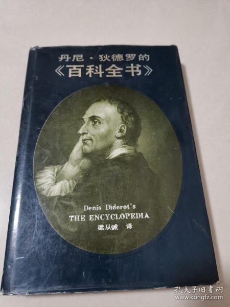 《百科全书》狄德罗