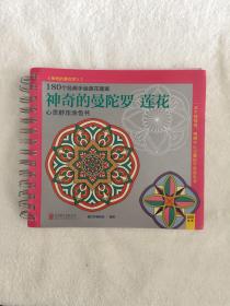 神奇的曼陀罗2:莲花