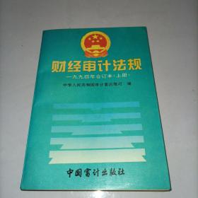 财经审计法规1994年合订本（上册）