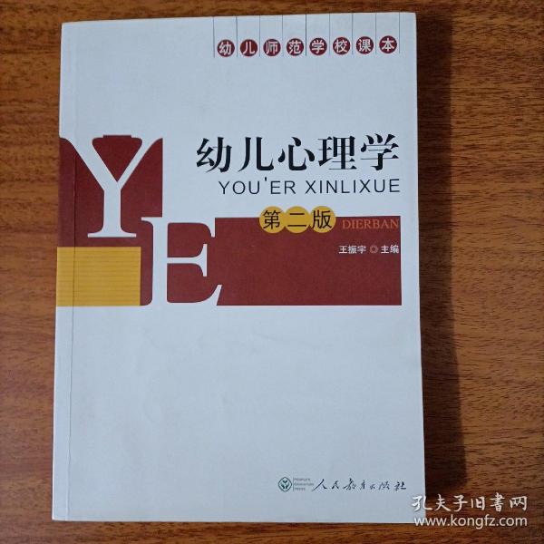 幼儿 心理学 王振宇著师范学校课本
