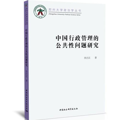 中国行政管理的公共性问题研究