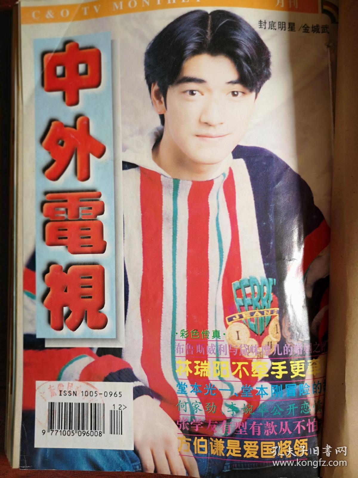 何静朱茵谢东黑妹戚慧狄莺萧蔷林瑞阳,中心海报唐娜古巨基,孙兴签名照