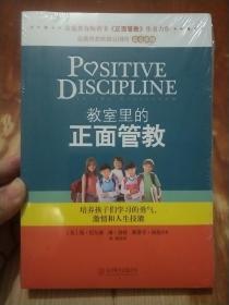 教室里的正面管教:培养孩子们学习的勇气、激情和人生技能（ 全新未拆封）