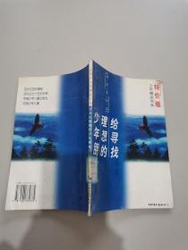 给寻找理想的少年朋友