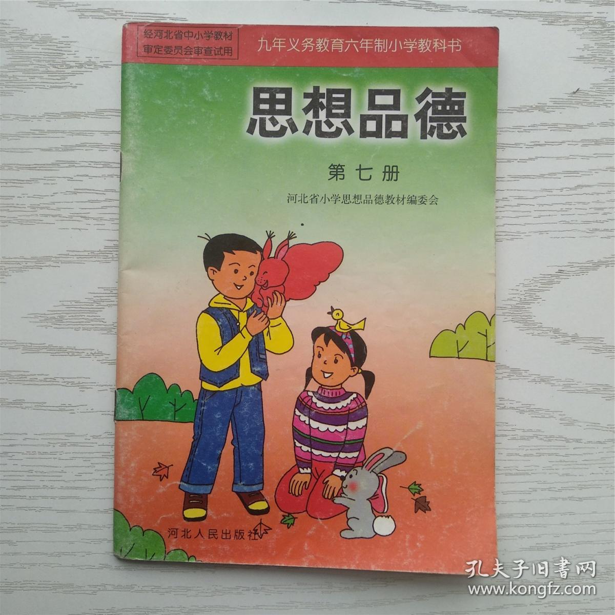 九年义务教育六年制小学教科书 思想品德 第七册