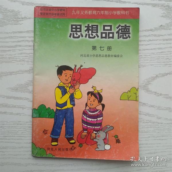 九年义务教育六年制小学教科书 思想品德 第七册