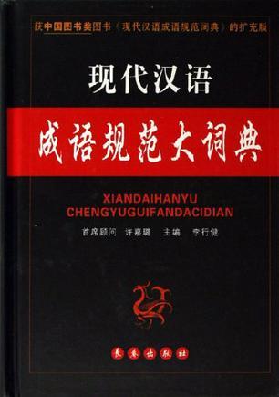 现代汉语成语规范大词典