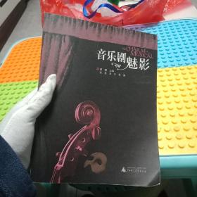 全新正版    音乐剧魅影   蔡瑭   广西师范大学出版