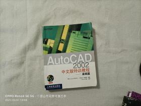 AutoCAD2002中文版特训教程——基础篇