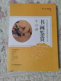 书画鉴赏十六讲：中华优秀传统文化传承发展工程学习丛书