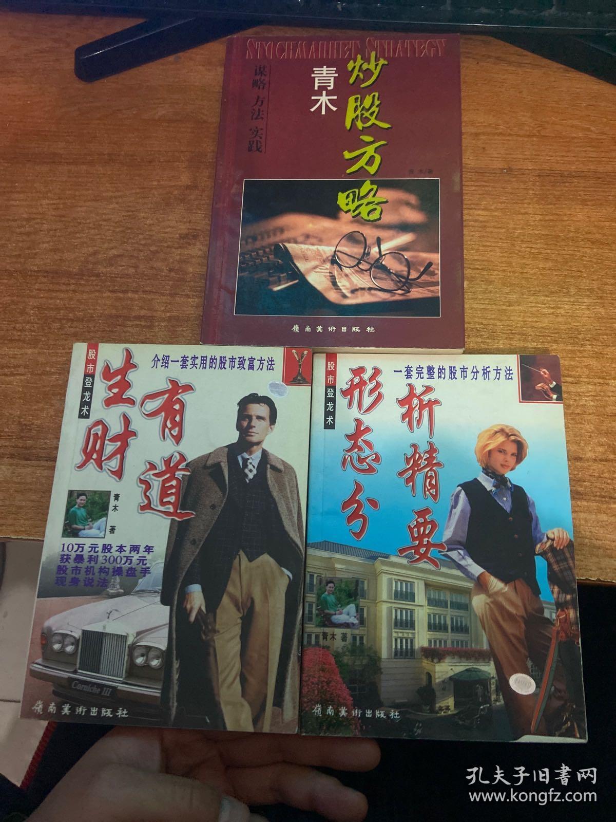 青木炒股方略 谋略 方法 实践 生财有道 形态分析精要 前两本有划线看图 孔夫子旧书网