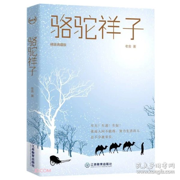 骆驼祥子_购买骆驼祥子相关商品_孔夫子旧书网