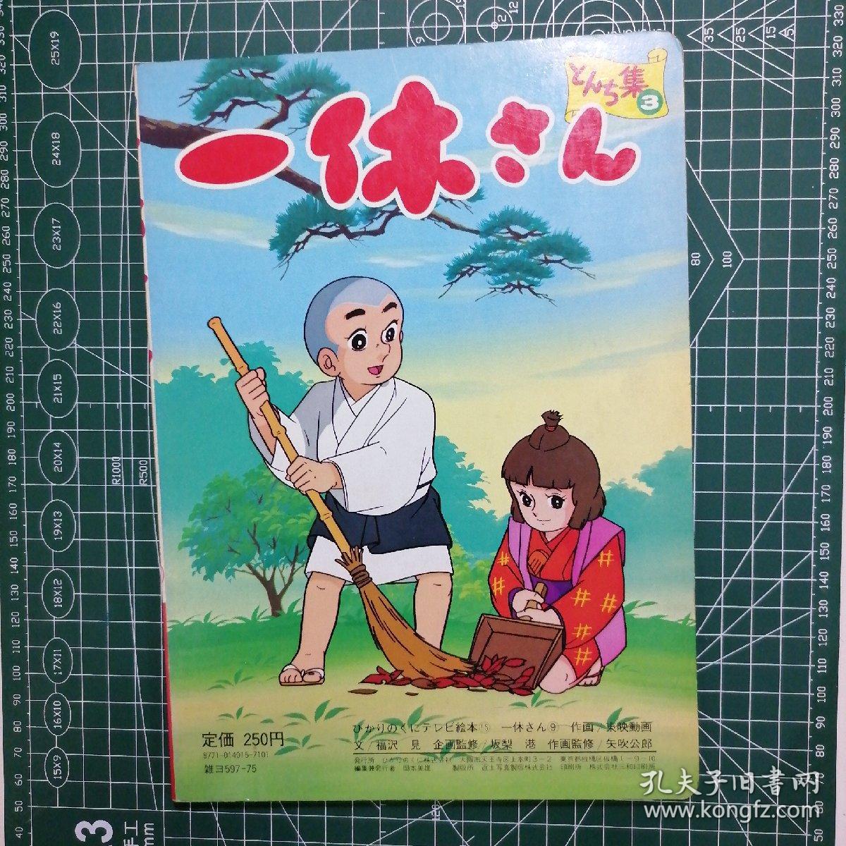 日版一休さんとんち集 一休哥聪明的一休机智集 电视绘本画集 孔夫子旧书网