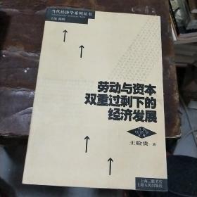 劳动与资本双重过剩下的经济发展