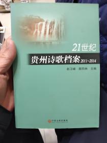 21世纪贵州诗歌档案. 2011～2014