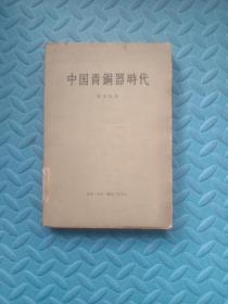 中国青铜器时代(馆藏)  1963年一版一印