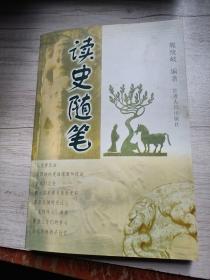 读史随笔