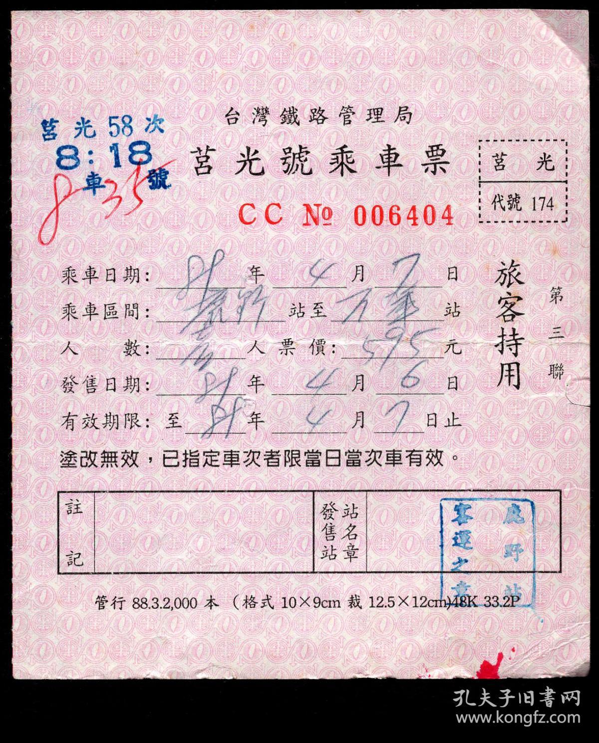 Zxa S13 05 台湾铁路管理局莒光号乘车票6404 2000 04 07鹿野站58次至万华站 1人 盖鹿野站 客运章 10 8x12 5厘米 孔夫子旧书网