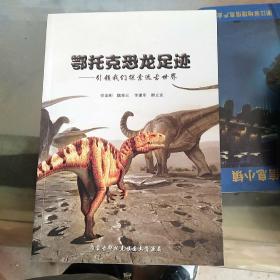 鄂托克恐龙足迹-引领我们探索远古世界