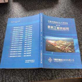 中国交通建设五大员教材 第三册（航务工程质检员）