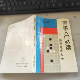 围棋入门必读