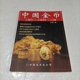 中国金币2002年（总第6辑）