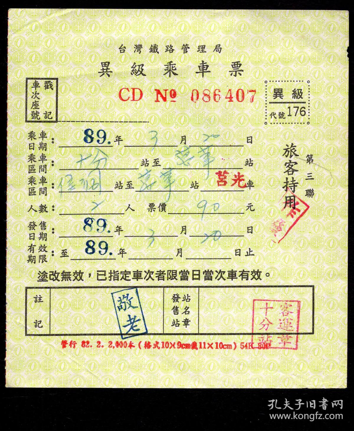 Zxa S13 05 台湾铁路管理局异级乘车票6407 2000 03 20十分站至万华站 加盖十分站客运章及 敬老 章 11 3x12 5厘米 孔夫子旧书网