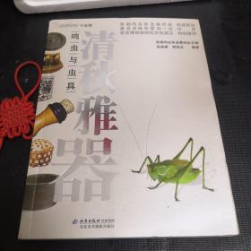 清秋雅器/鸣虫与虫具