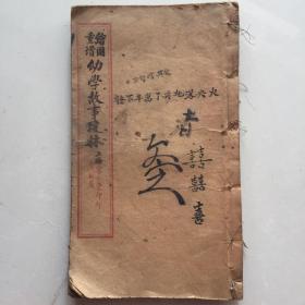 重增绘图幼学故事琼林