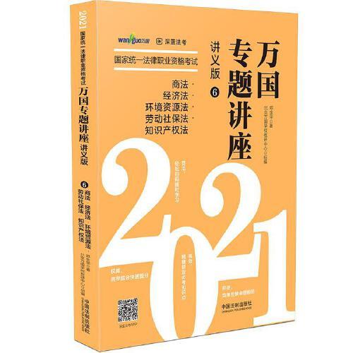 2021国家统一法律职业资格考试万国专题讲座:6:讲义版:商法·经济法·环境资源法·劳动社保法·知识产权法