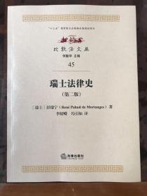 瑞士法律史（第二版）