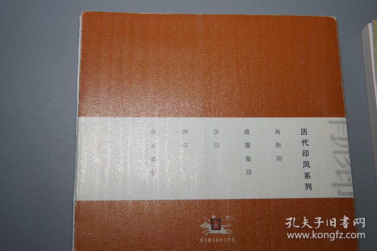 肖形印 古印谱 石刻 玺印 印鉴 印章 印集 印存,书法 篆书 篆文 刻印