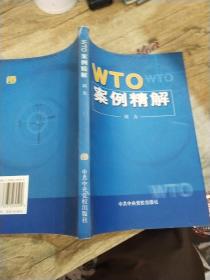 WTO案例精解