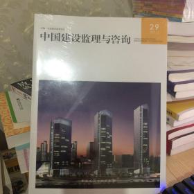 中国建设监理与咨询:29