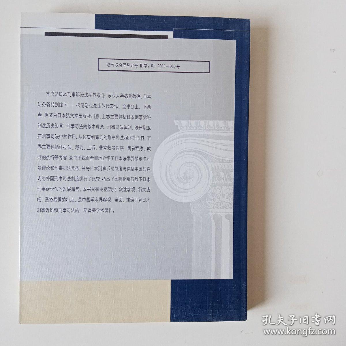日本刑事诉讼法 上下 孔夫子旧书网 日本刑事诉讼法 上下 孔夫子旧书网