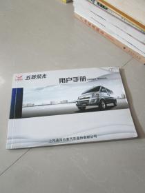 五菱荣光用户手册 2008年3月