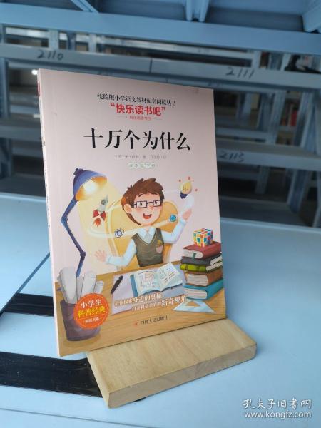 [米伊林《十万个为什么》] 图书价格_书籍图片_网购评论_孔夫子旧书网