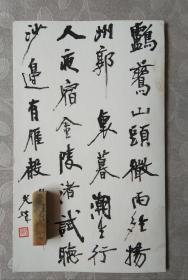 著名書法家 胡小石書法一幅--鸕鶿山頭微雨晴，揚州郭里暮潮生。 行人夜宿金陵渚，試聽沙邊有雁聲。