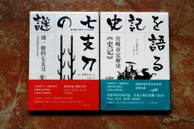 宫崎市定解读《史记》、谜一般的七支刀（精装二册合售）（特价）（39折）