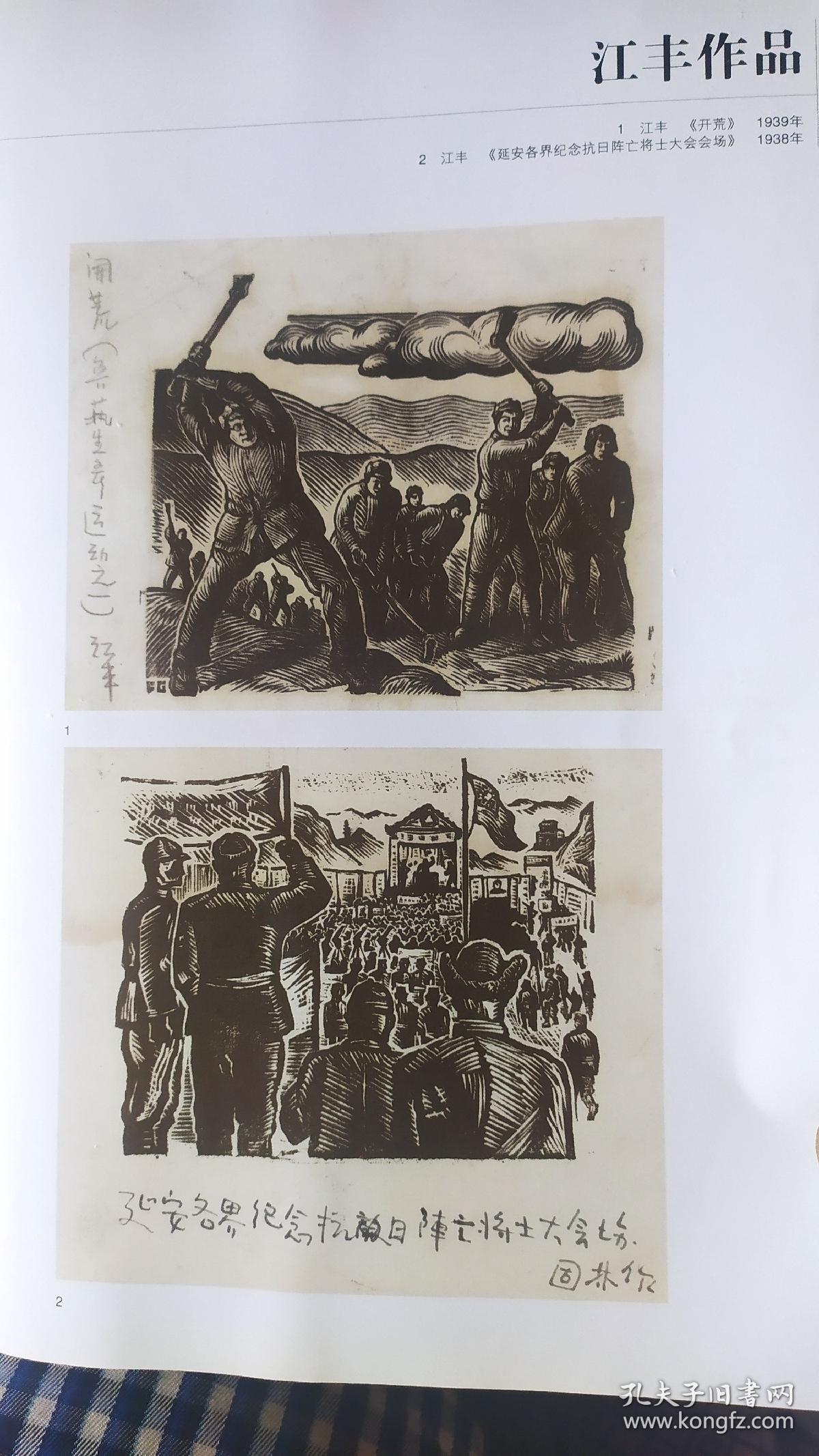 画页散页印刷品版画江丰早期版画选何处是家战士难忘的友人出发向北站