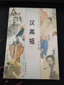 汉高祖（印10000册）