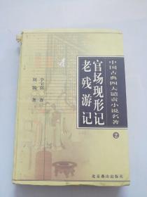 官场现形记老残游记